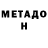 Метадон кристалл Xamid Alimov