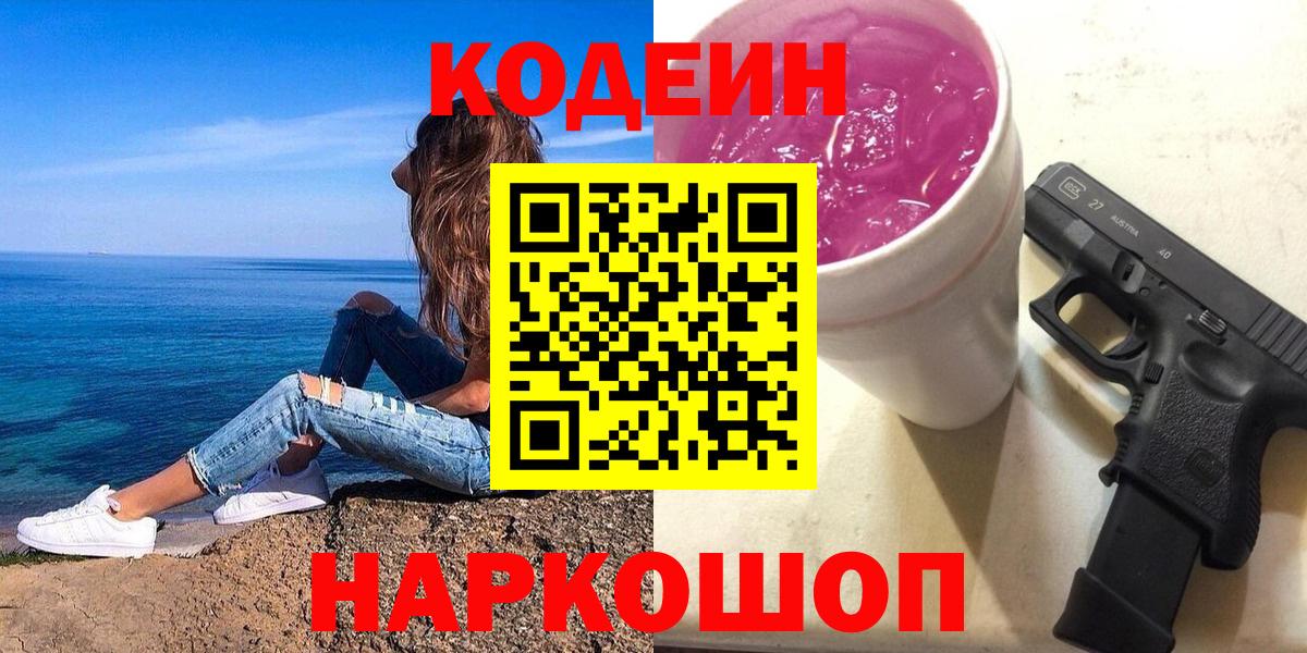 Каменка  Кодеин напиток Lean (лин)  Вход с VPN 